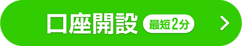 口座開設（最短2分）